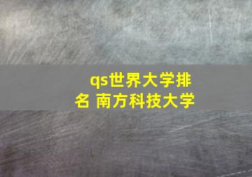 qs世界大学排名 南方科技大学